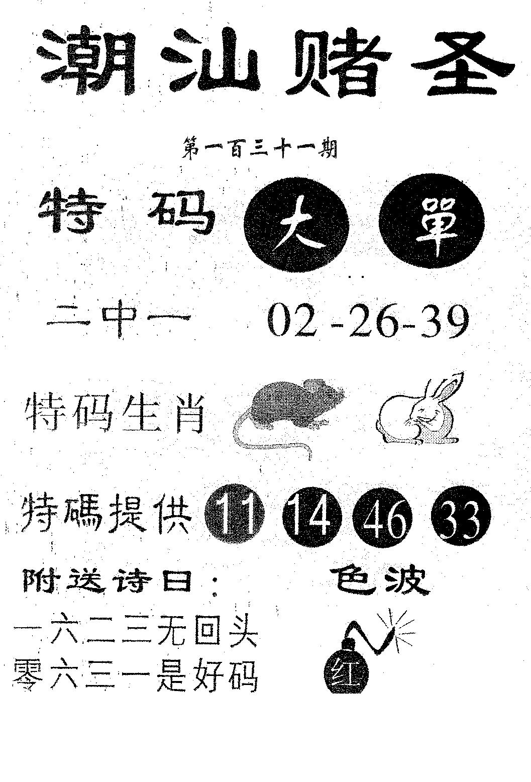 六合彩131期潮汕赌圣(黑白)