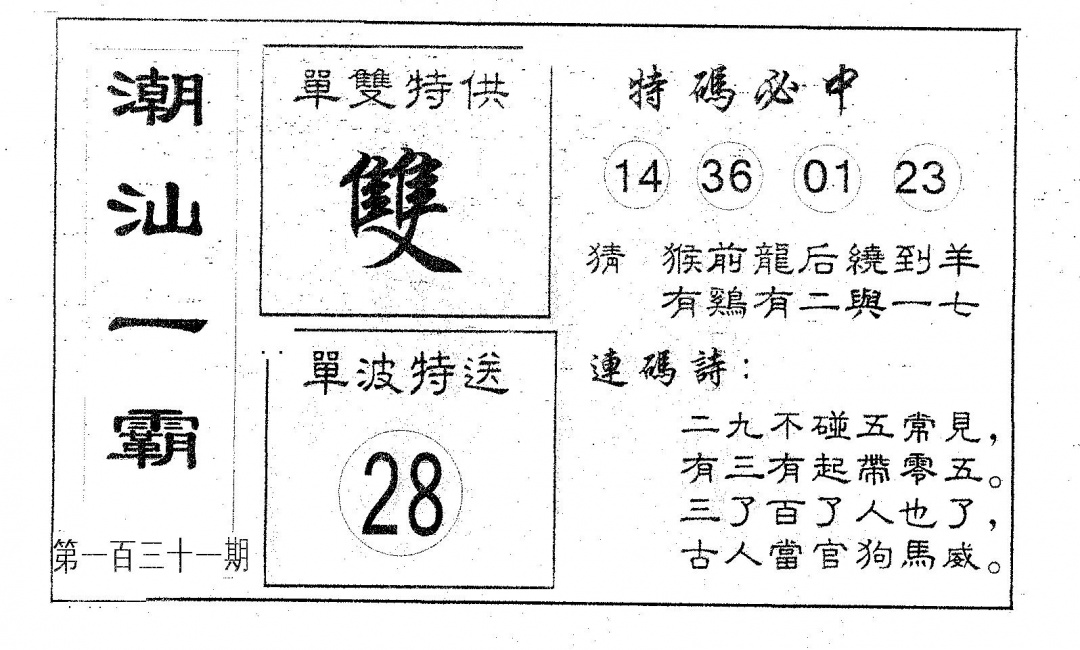 六合彩131期潮汕一霸A(黑白)
