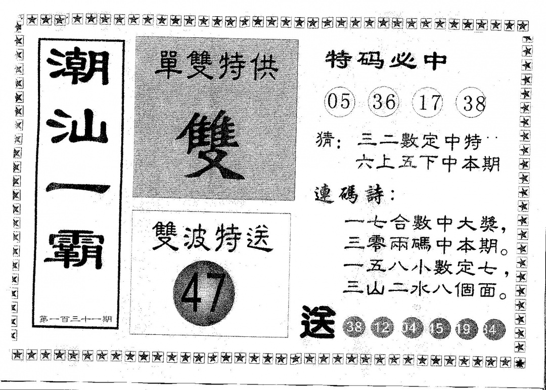 六合彩131期潮汕一霸B(黑白)