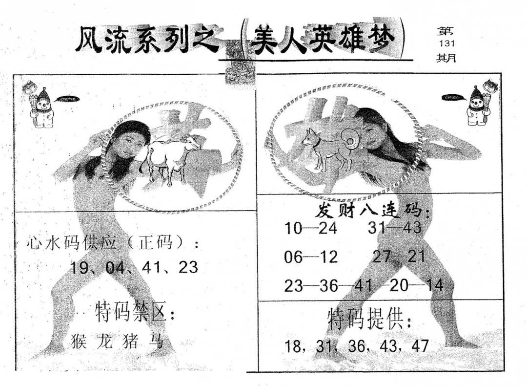六合彩131期风流系列-4(黑白)