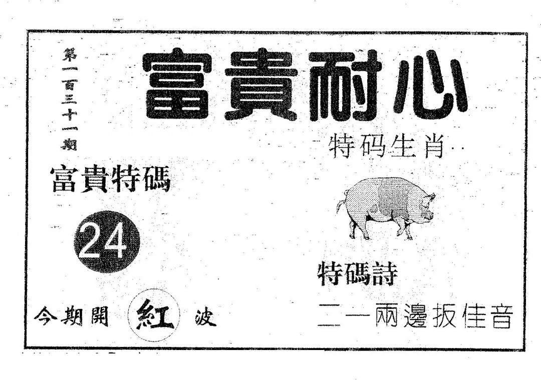 六合彩131期富贵耐心(黑白)