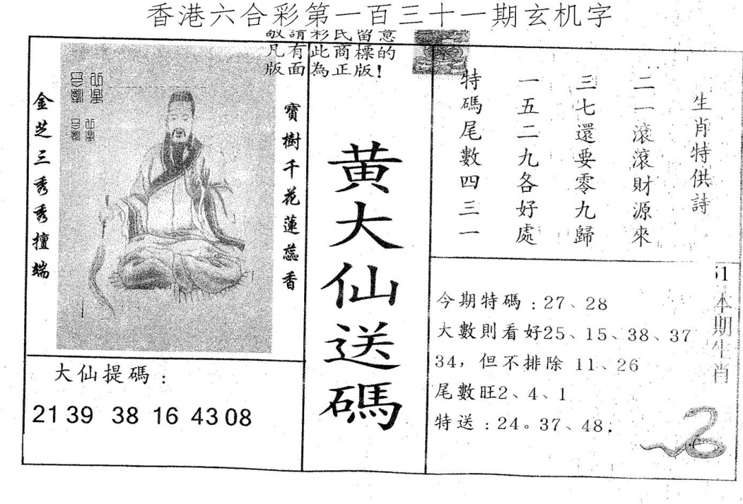 六合彩131期黄大仙送码B(黑白)