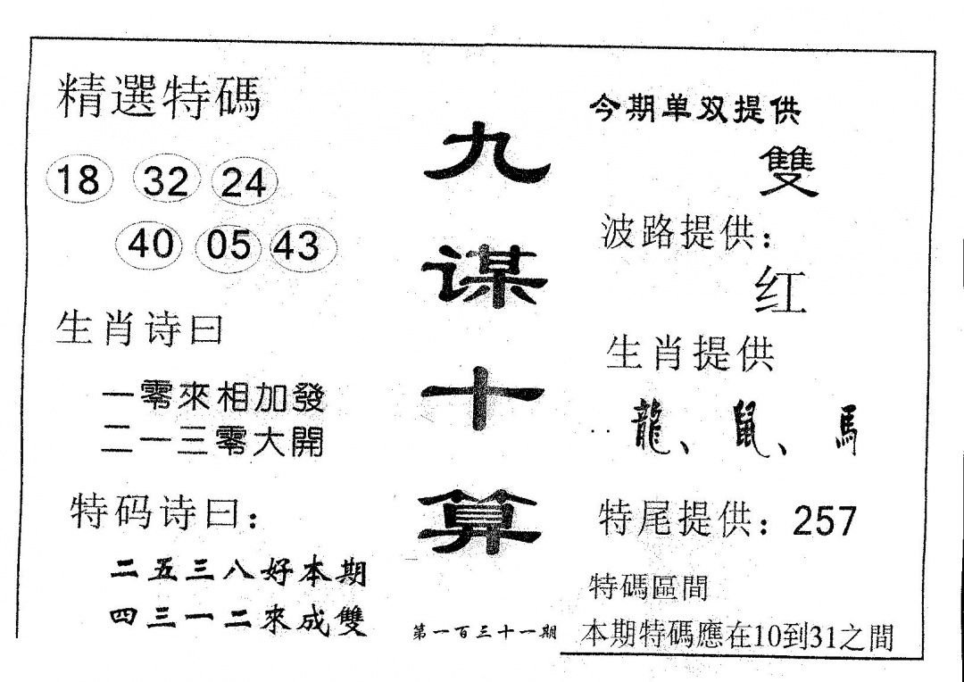 六合彩131期九谋十算(黑白)