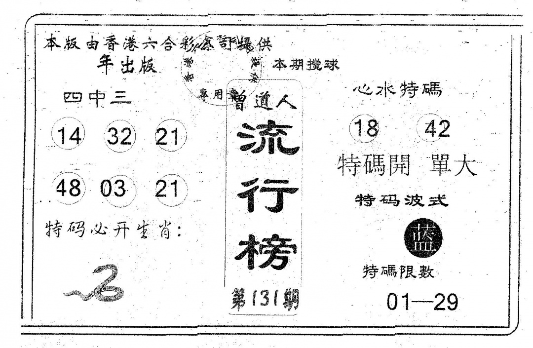 六合彩131期流行榜(黑白)