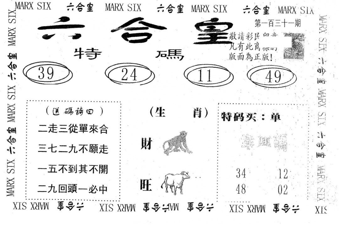 六合彩131期六合皇(黑白)