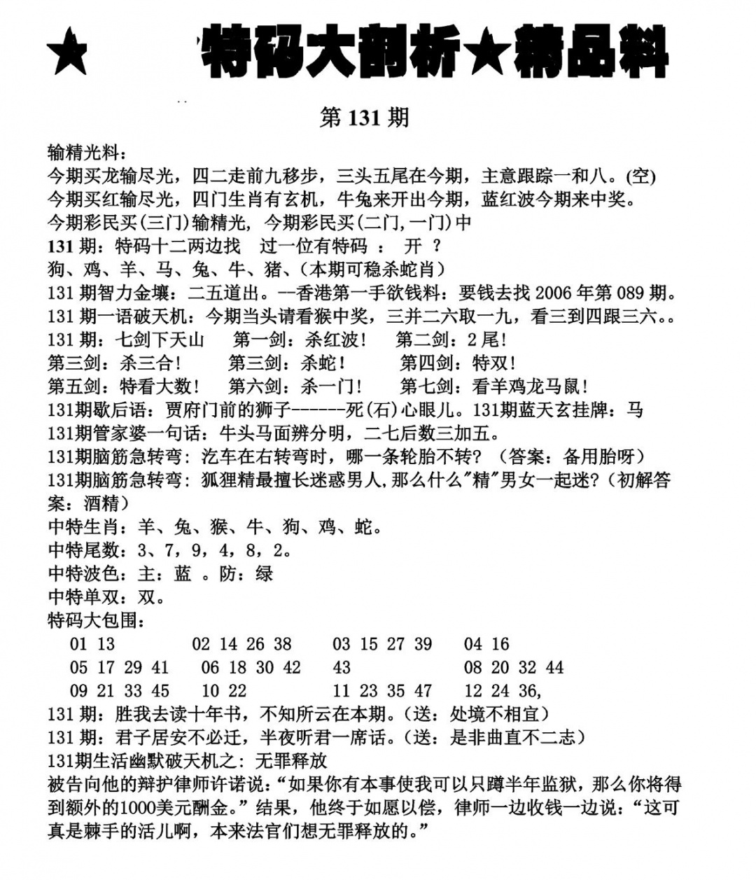 六合彩131期特码大剖析(黑白)