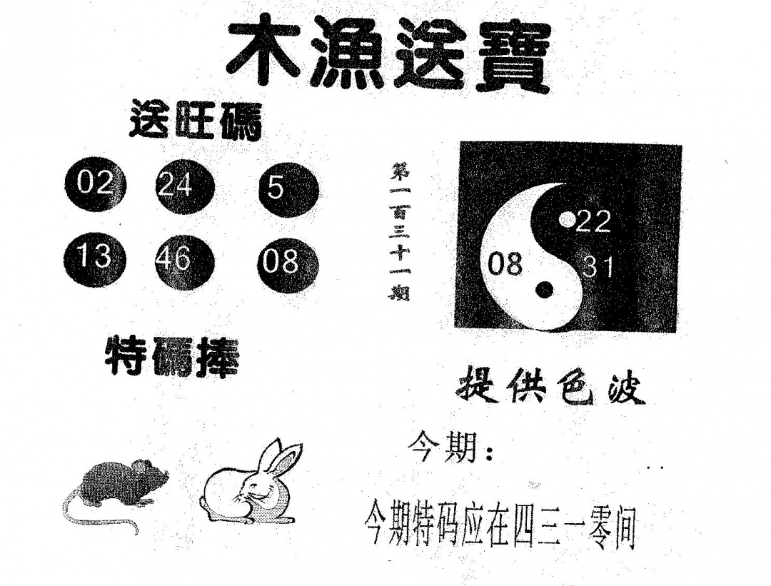 六合彩131期木渔送宝(黑白)