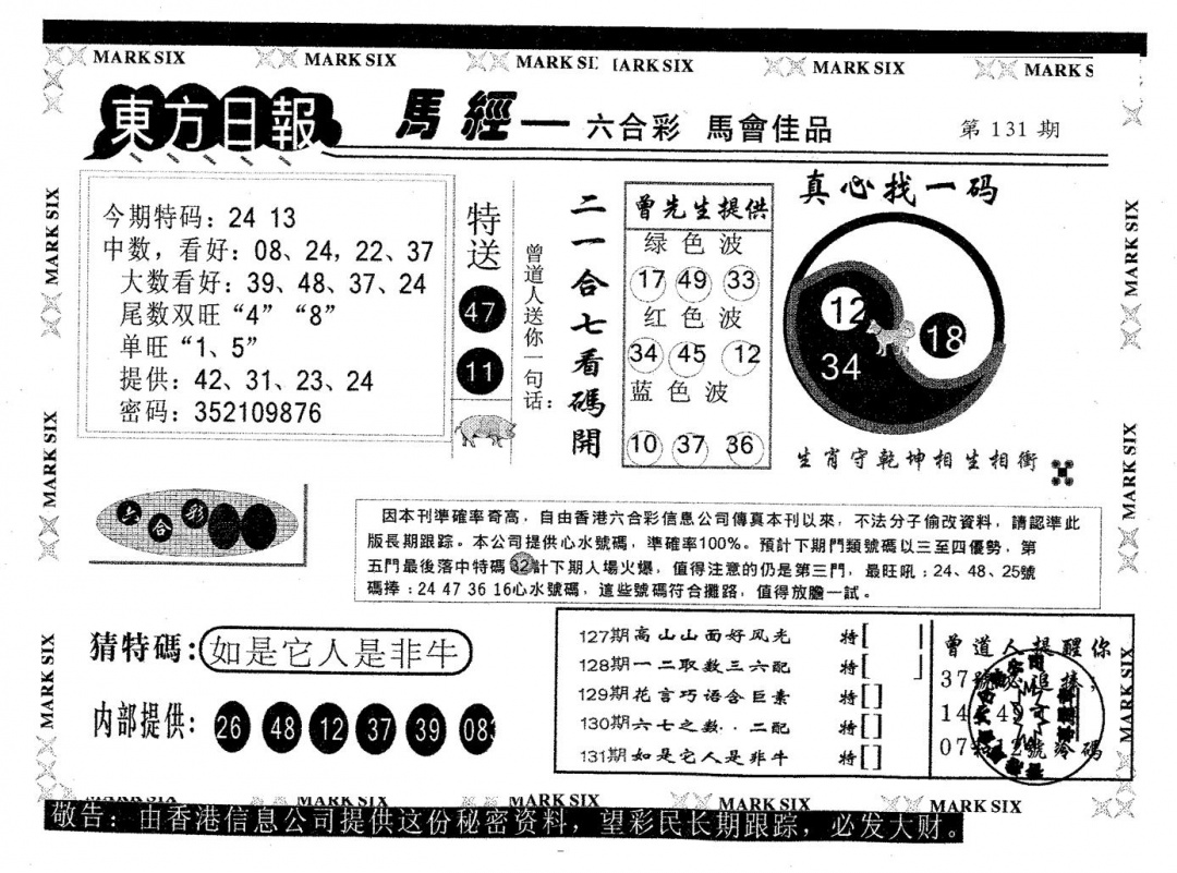 六合彩131期东方日报A(黑白)