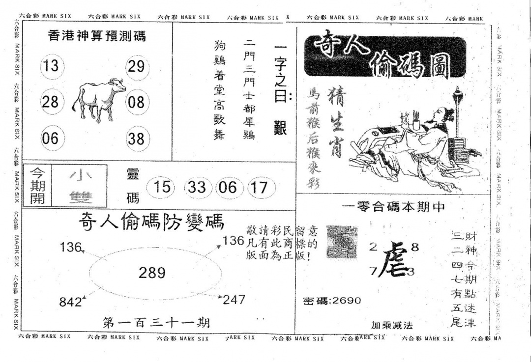 六合彩131期奇人偷码B(黑白)