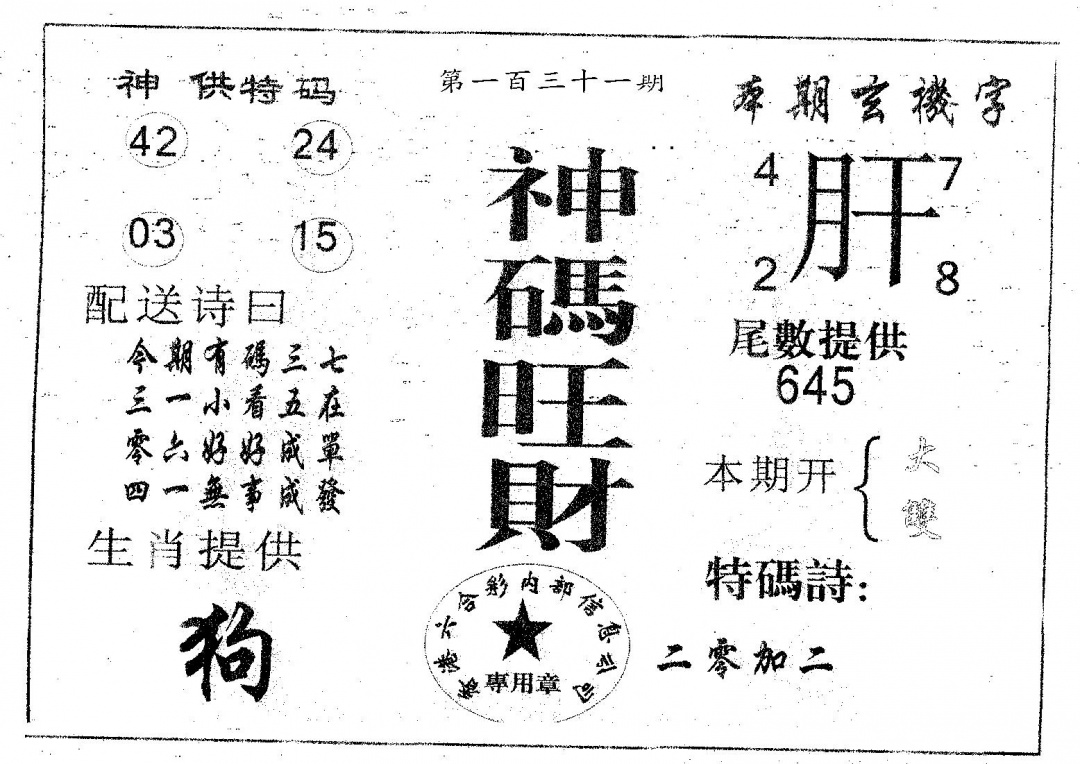 六合彩131期神码旺财(黑白)