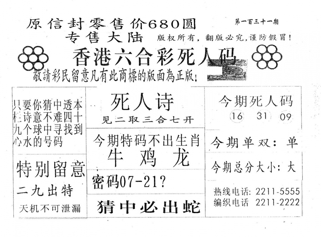 六合彩131期死人码680(黑白)