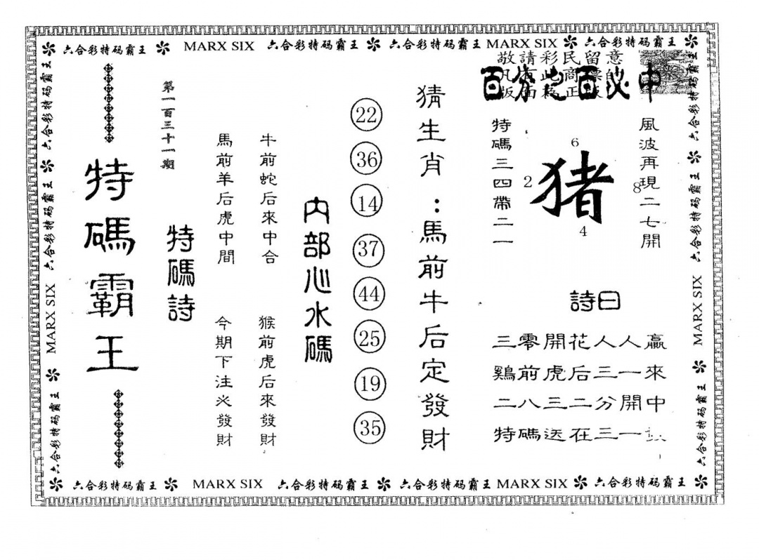 六合彩131期特码霸王B(黑白)