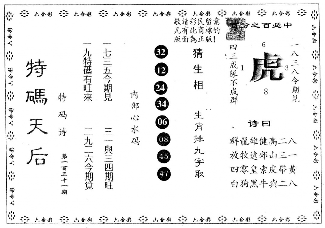 六合彩131期特码天后A(黑白)