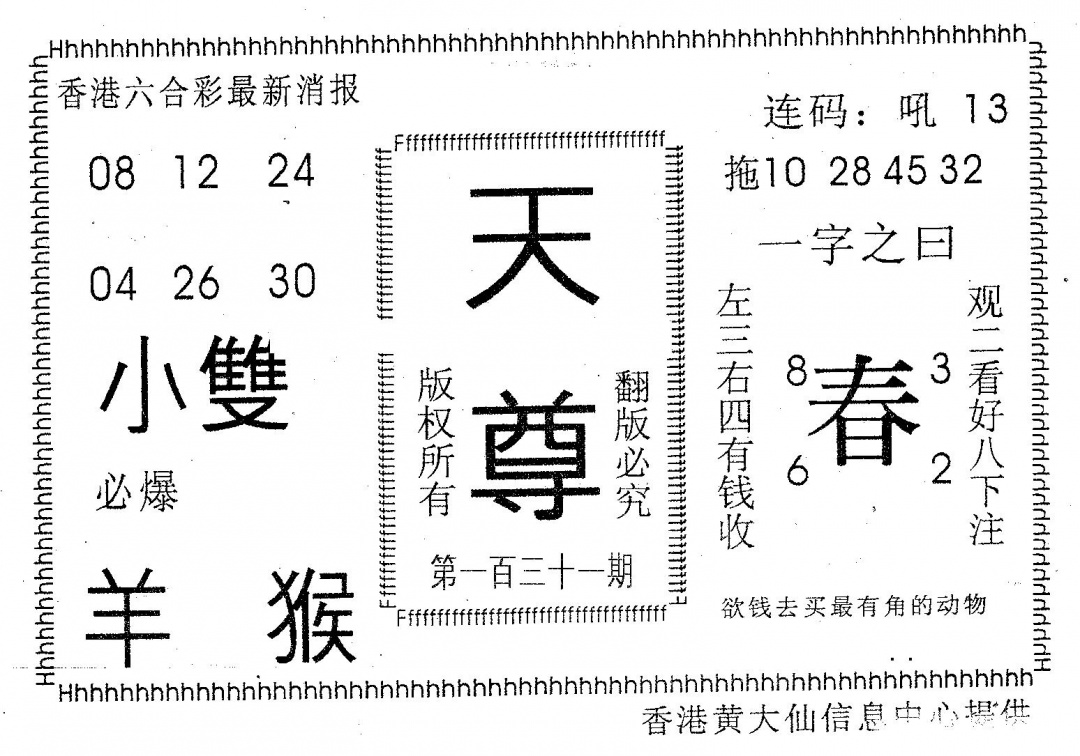 六合彩131期天尊(黑白)