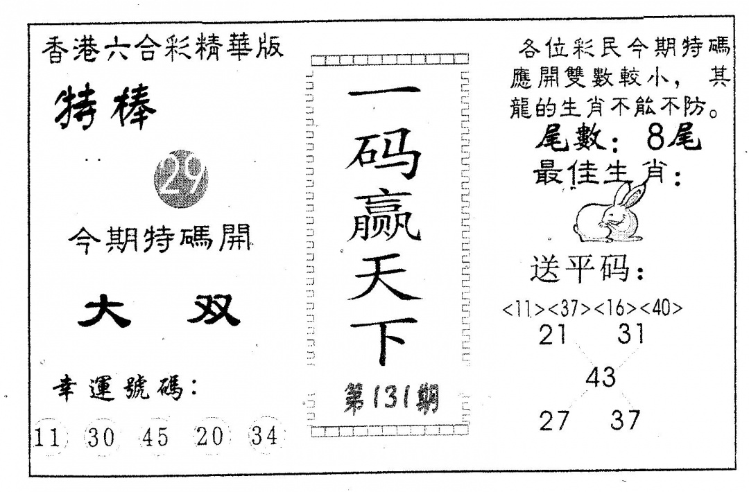 六合彩131期一码赢天下(黑白)