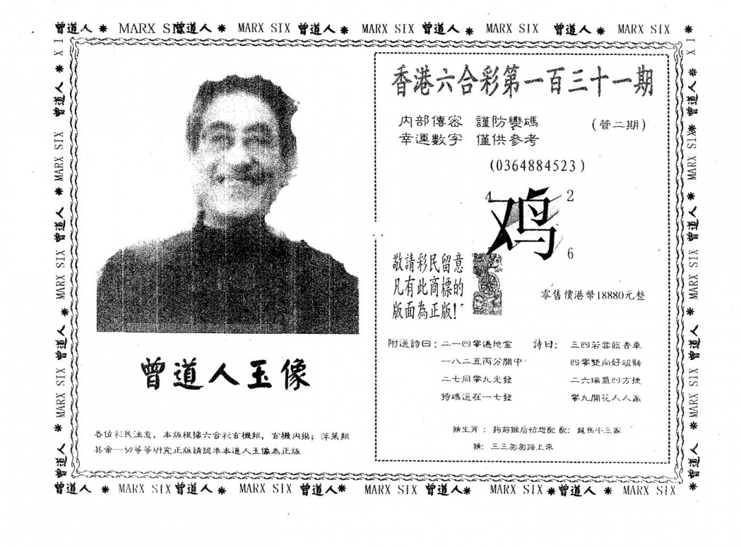 六合彩131期曾道人玉像B(黑白)