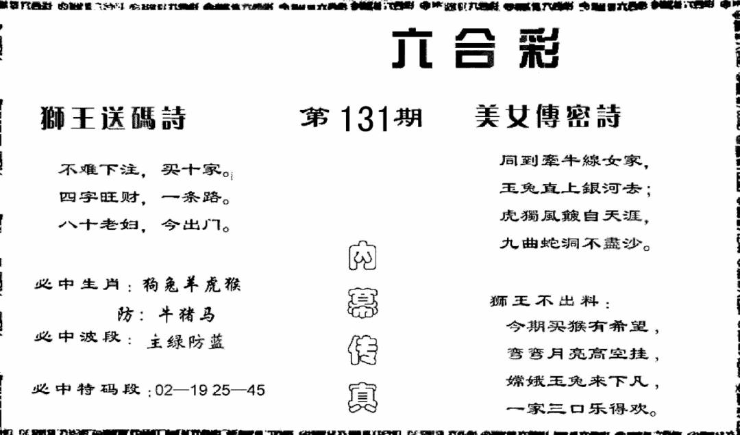 六合彩131期香港内幕传真报(黑白)