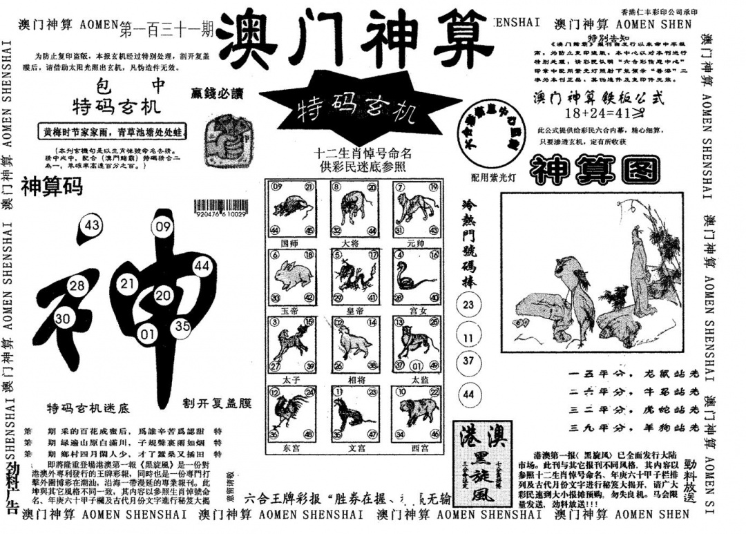 六合彩131期澳门神算(黑白)