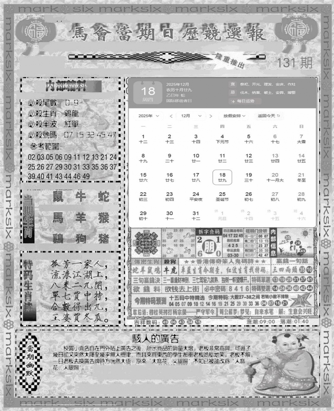 六合彩131期新当天报-1(黑白)