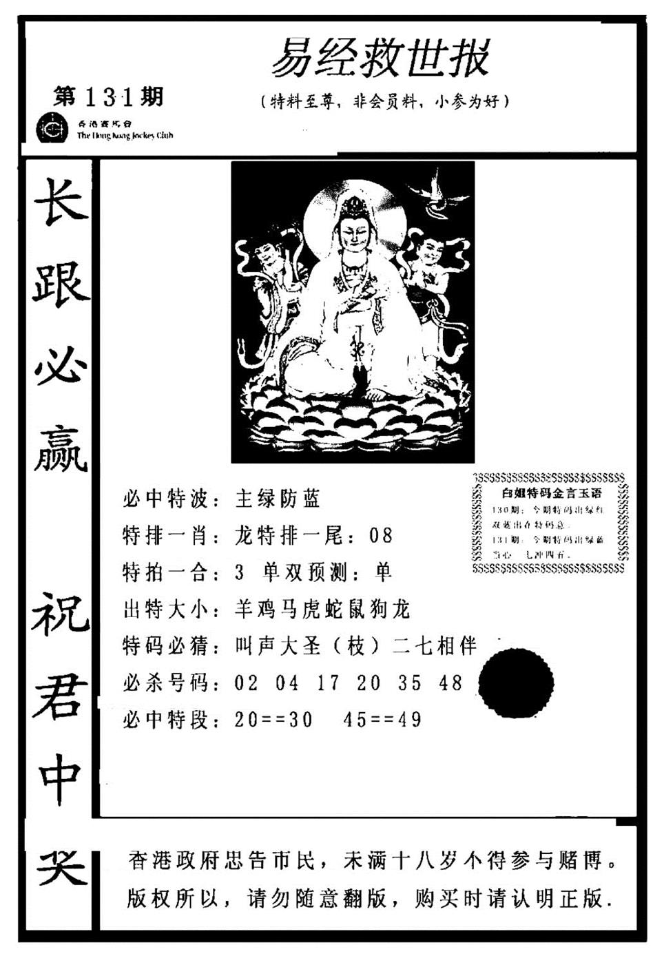 六合彩131期易经救世报(正版)(黑白)