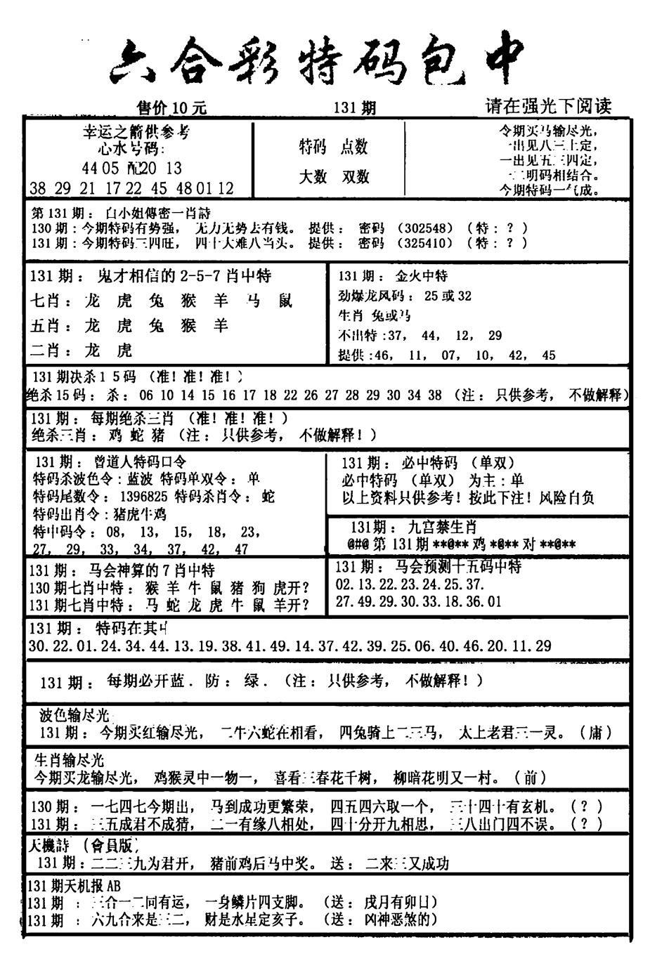 六合彩131期六合彩特码包中(新图)(黑白)