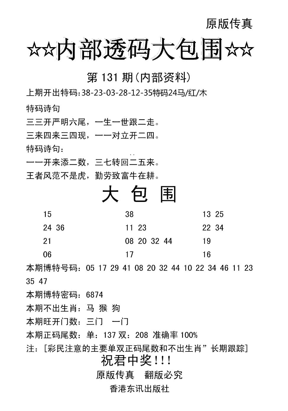 六合彩131期内部透码大包围(新图)(黑白)
