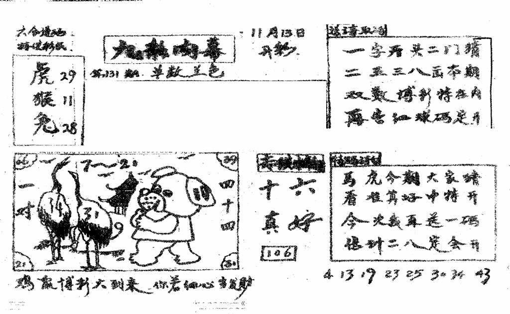 六合彩131期香港九龙传真2(手写版)(黑白)