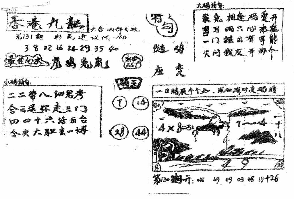 六合彩131期香港九龙传真4(手写版)(黑白)