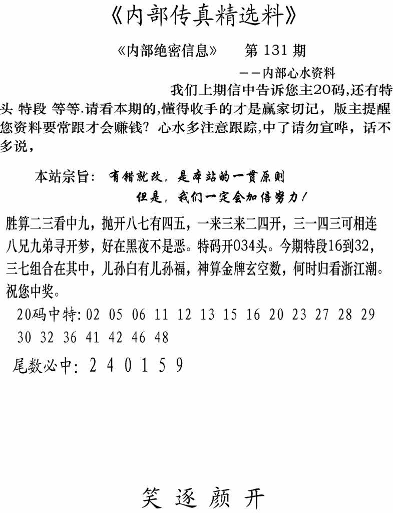 六合彩131期内部传真精选料(新图)(黑白)