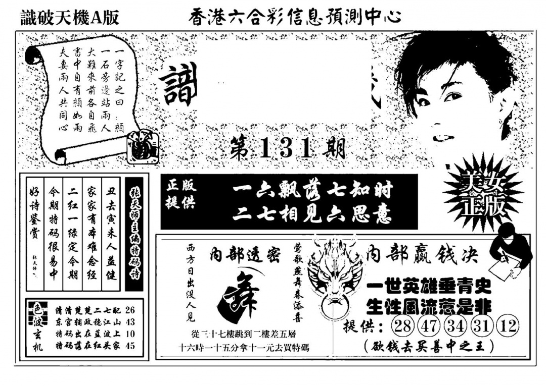 六合彩131期识破天机A版(黑白)