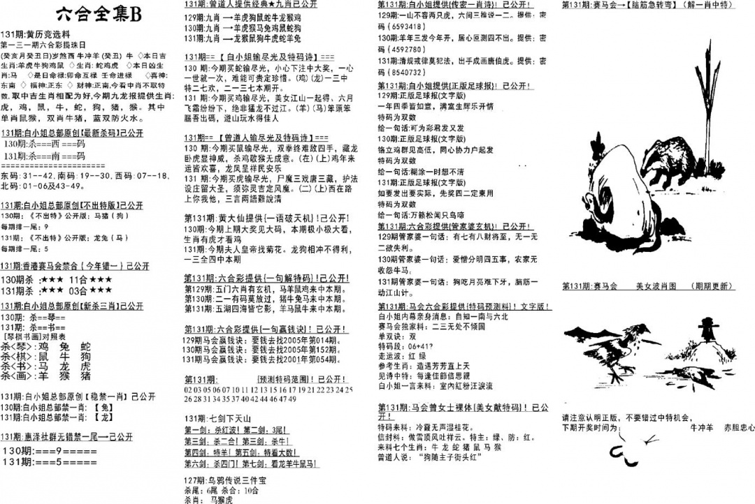 六合彩131期六合全集B(黑白)