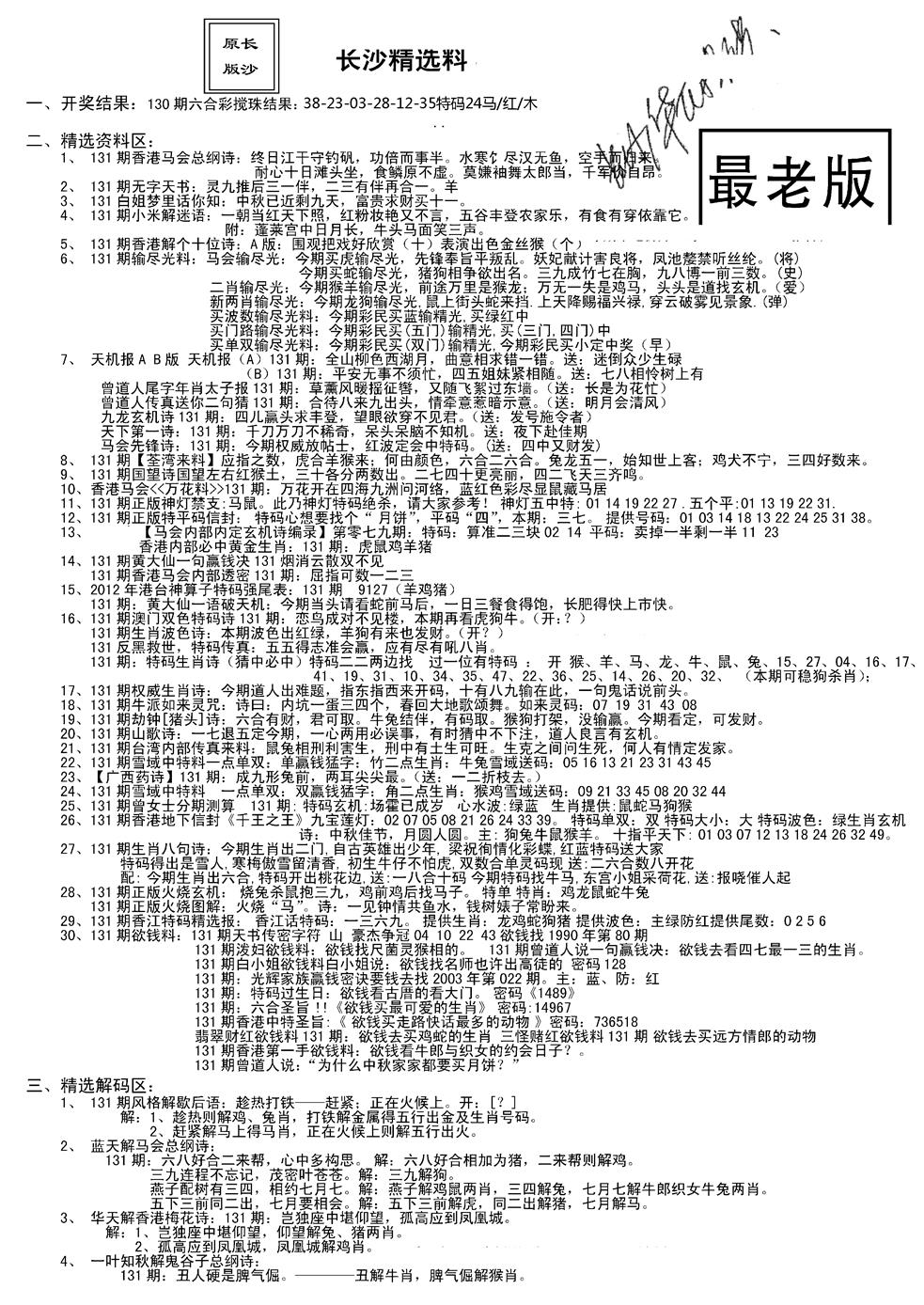 六合彩131期老版长沙精选A(新)(黑白)