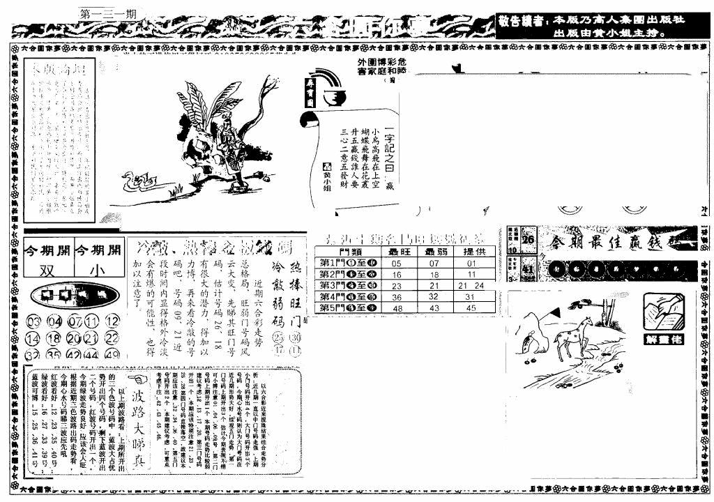 六合彩131期新版六合圆你梦A(黑白)