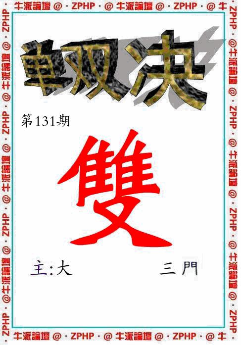 六合彩131期牛派系列2(黑白)