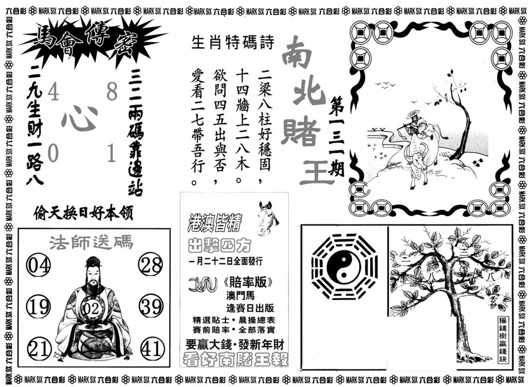 六合彩131期南北赌王B(黑白)