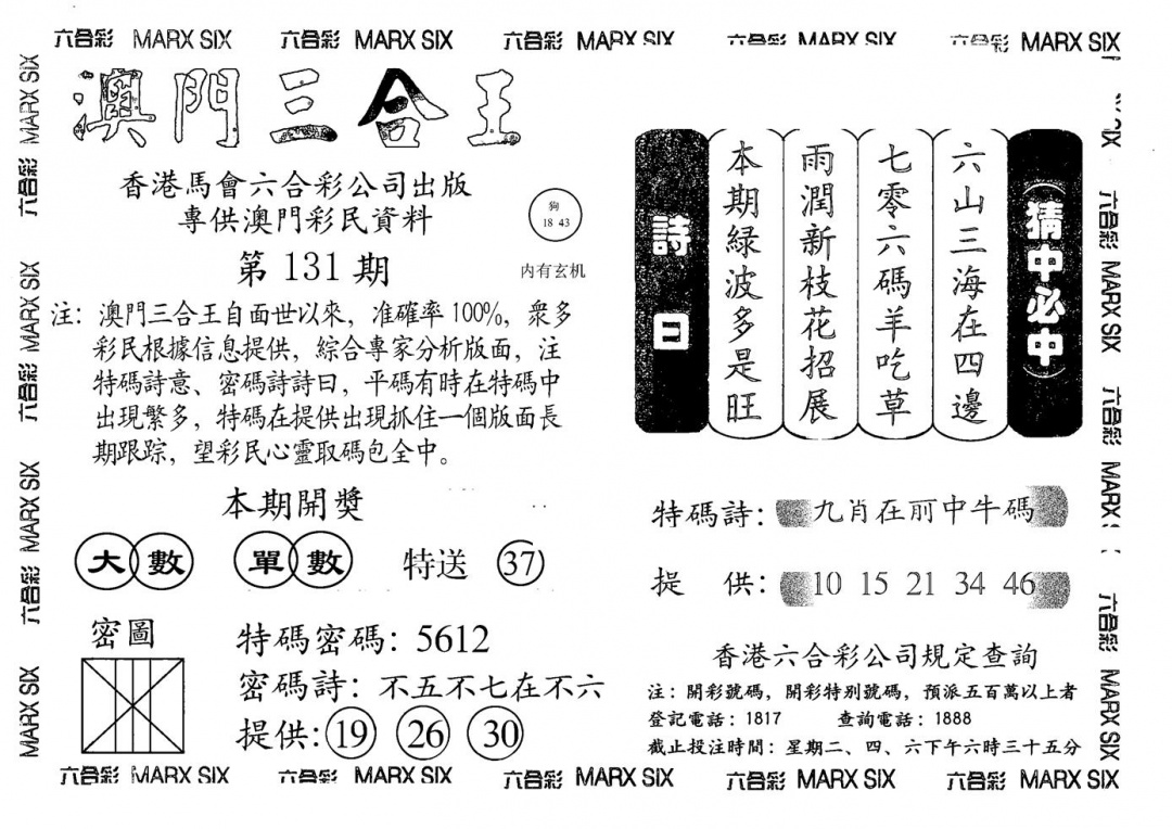 六合彩131期另澳门三合王A(黑白)