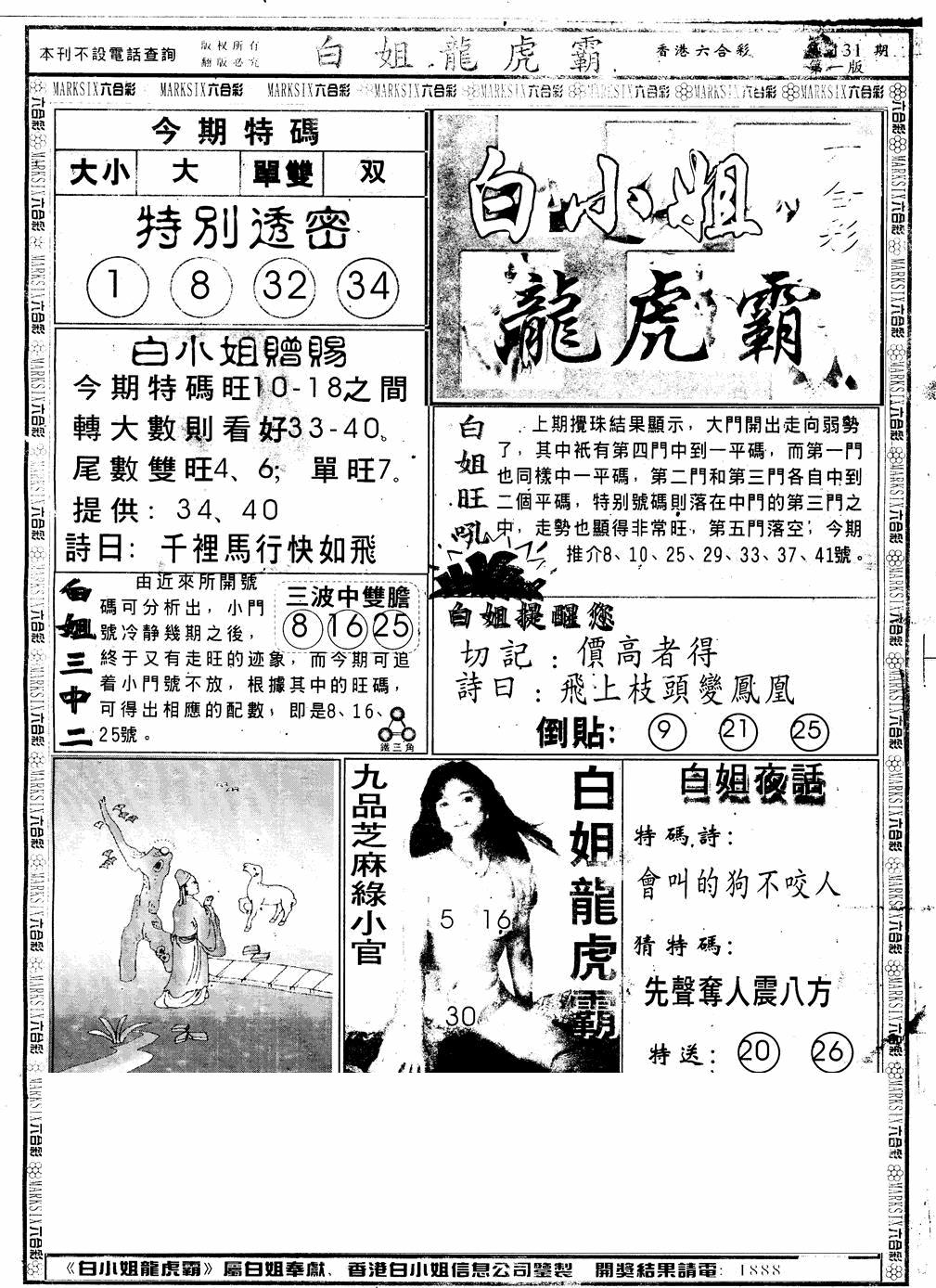 六合彩131期另版白小姐龙虎斗A(黑白)