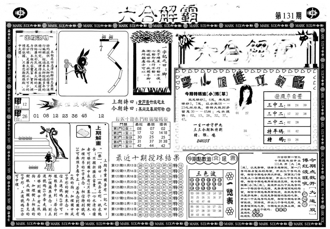 六合彩131期另版六合解霸A(黑白)
