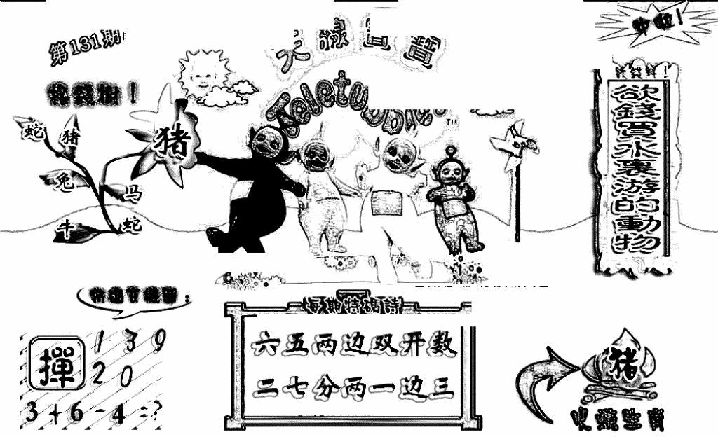 六合彩131期天线宝宝(早图)(黑白)