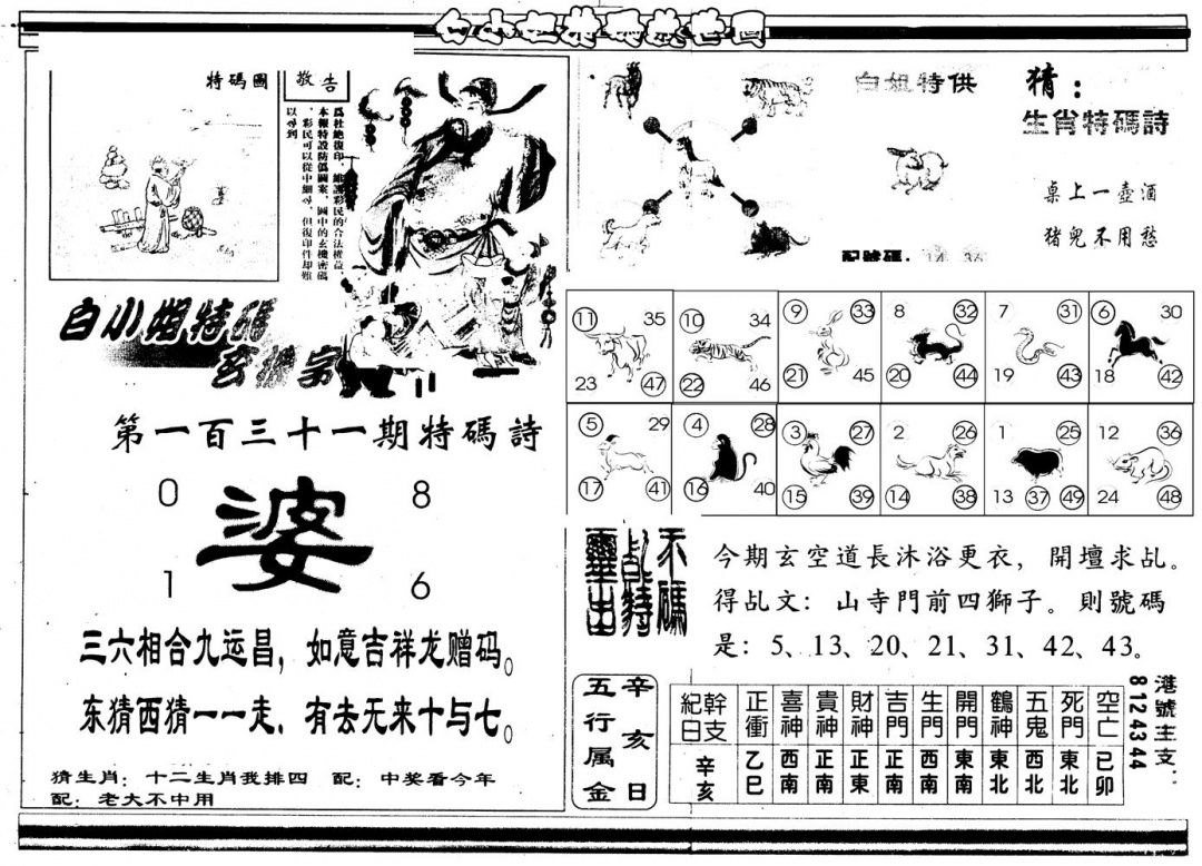 六合彩131期另版白姐特救世B(黑白)