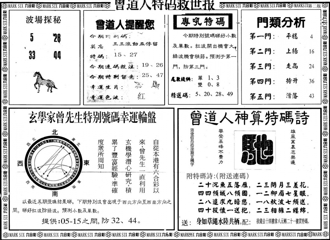 六合彩131期另版曾特救世报B(黑白)