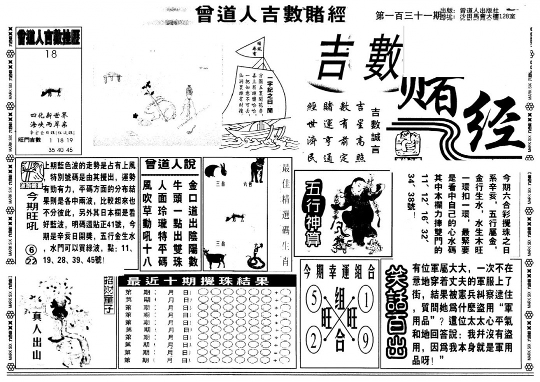 六合彩131期另版吉数堵经A(黑白)