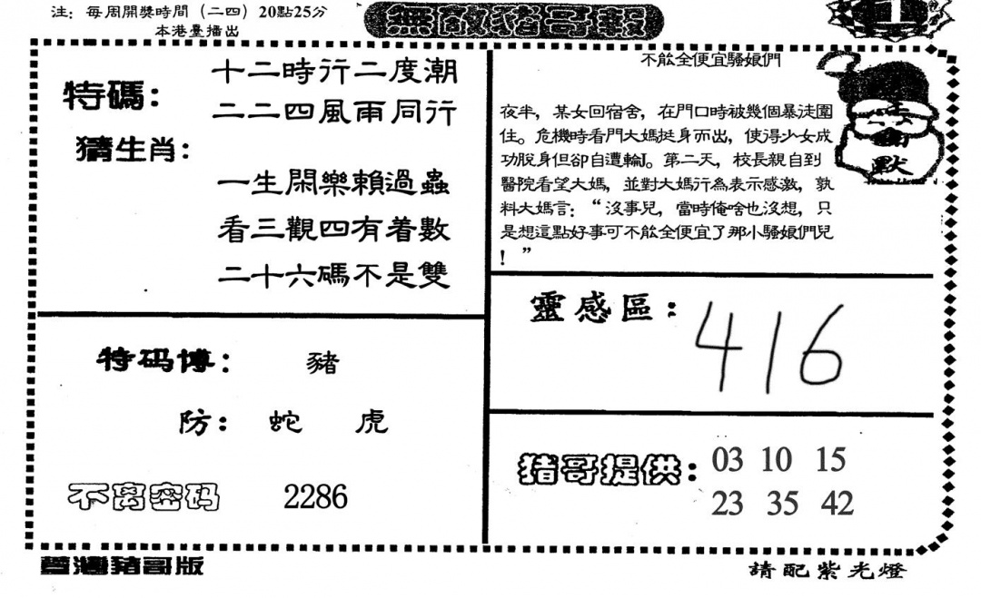 六合彩131期无敌猪哥A(黑白)