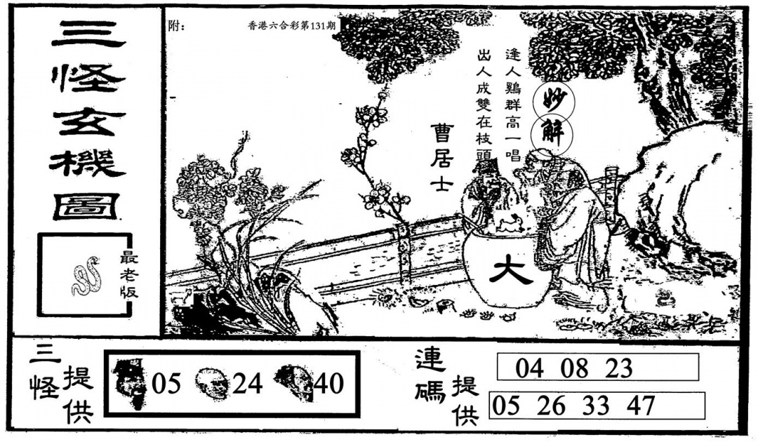六合彩131期老三怪B(黑白)
