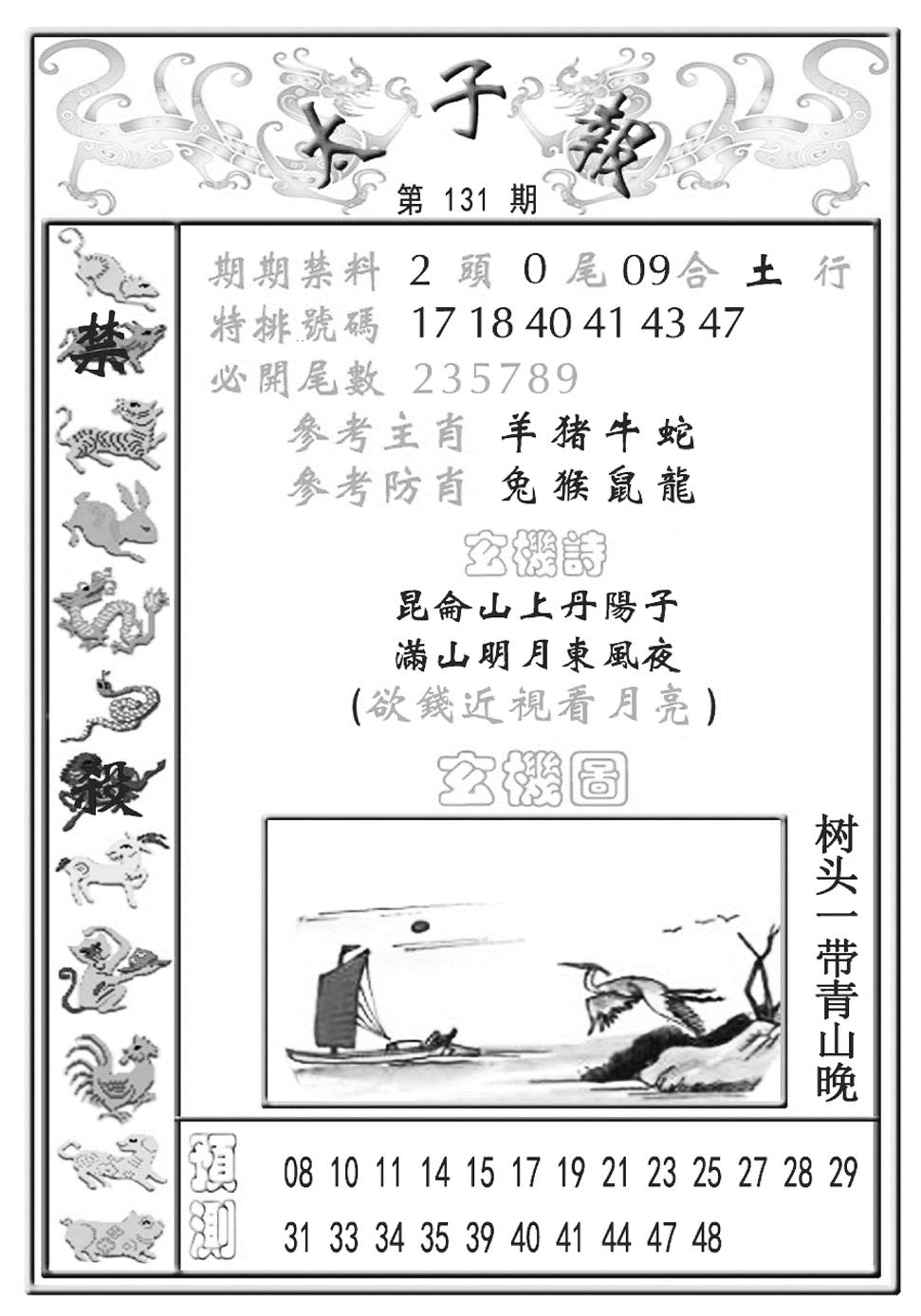 六合彩131期太子报(彩)(黑白)