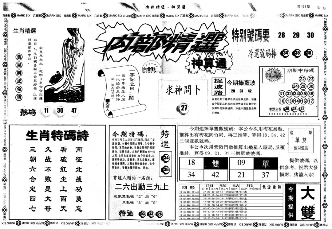 六合彩131期另版内部精选A(黑白)