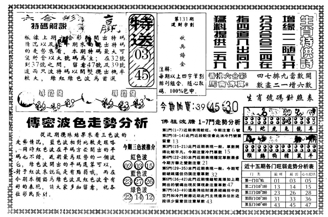 六合彩131期另版白姐传密B(黑白)