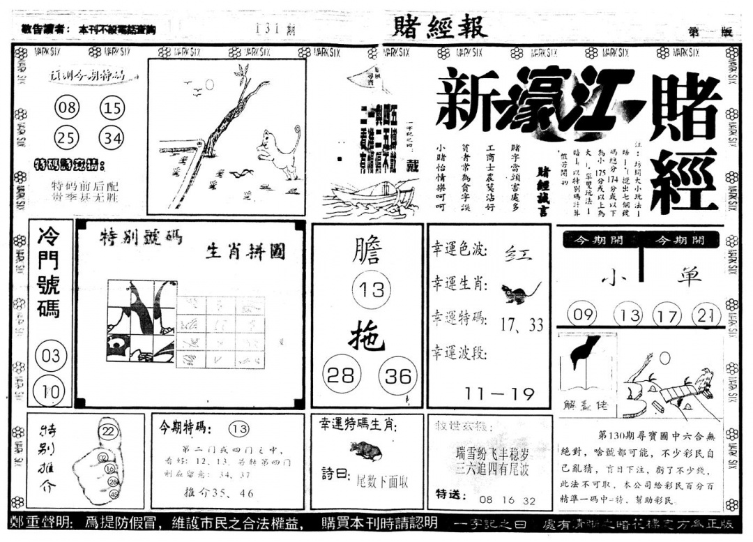六合彩131期另版新濠江赌经A(黑白)
