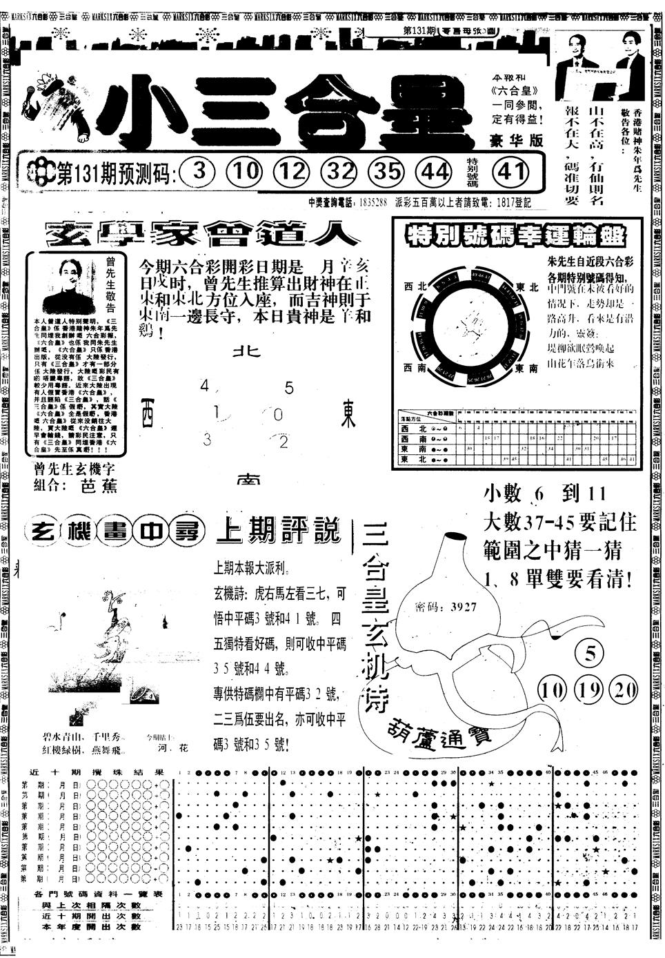六合彩131期另版中版三合皇A(黑白)