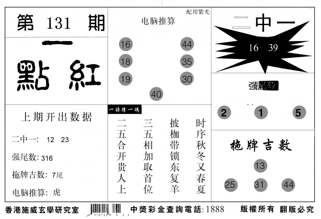 六合彩131期新一点红(黑白)